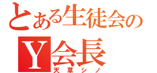 とある生徒会のＹ会長（天草シノ）