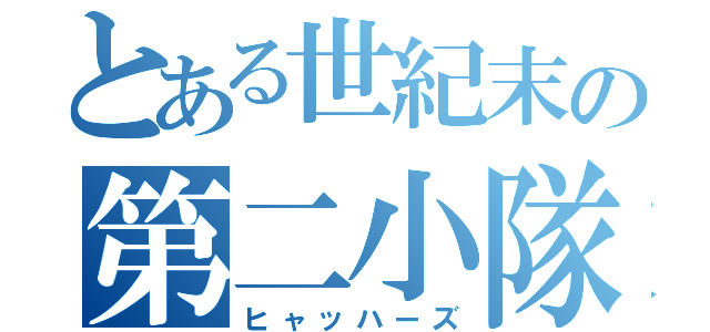 とある世紀末の第二小隊（ヒャッハーズ）