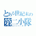 とある世紀末の第二小隊（ヒャッハーズ）