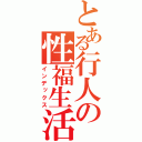 とある行人の性福生活（インデックス）