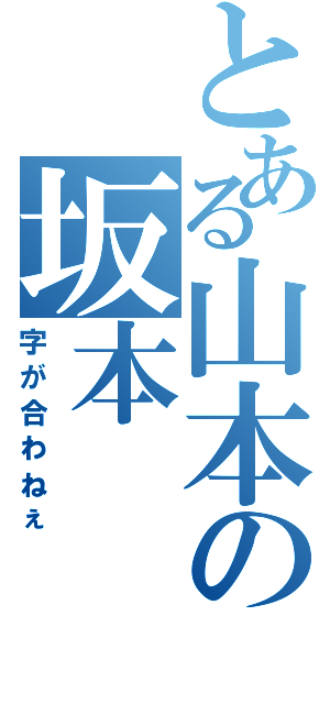 とある山本の坂本（字が合わねぇ）