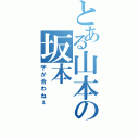 とある山本の坂本（字が合わねぇ）