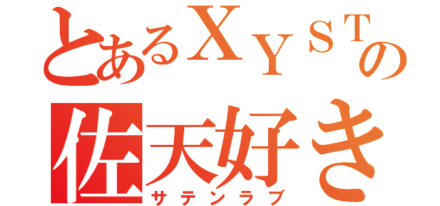 とあるＸＹＳＴの佐天好き（サテンラブ）