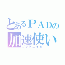 とあるＰＡＤの加速使い（ゴッドエイム）