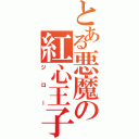 とある悪魔の紅心王子（ジ ロ ー）