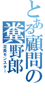 とある顧問の糞野郎（足長モンスター）