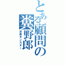 とある顧問の糞野郎（足長モンスター）