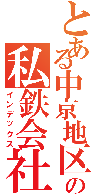 とある中京地区の私鉄会社（インデックス）