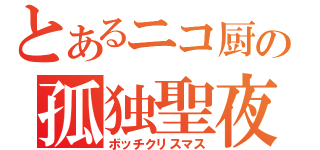 とあるニコ厨の孤独聖夜（ボッチクリスマス）