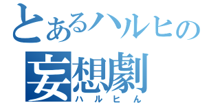 とあるハルヒの妄想劇（ハルヒん）