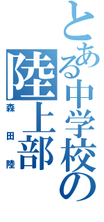 とある中学校の陸上部（森田陸）