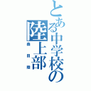 とある中学校の陸上部（森田陸）