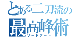 とある二刀流の最高峰術（ソードアート）