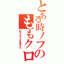 とある時ノフのももクロ三昧（武士たちよ永遠なれ）