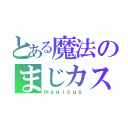 とある魔法のまじカス（ｍａｇｉｃｕｓ）