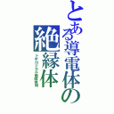 とある導電体の絶縁体（トポロジカル絶縁体閙）