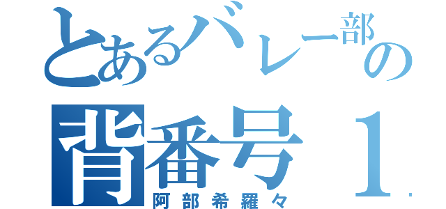 とあるバレー部の背番号１３番（阿部希羅々）