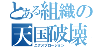 とある組織の天国破壊（エクスプロージョン）