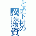 とある下村の必須物資（クリップボード）