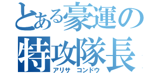 とある豪運の特攻隊長（アリサ コンドウ）