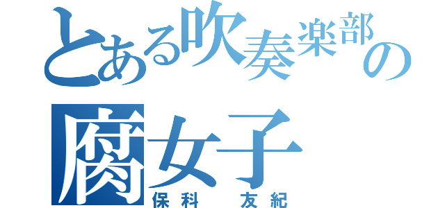 とある吹奏楽部の腐女子（保科 友紀）