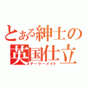 とある紳士の英国仕立（テーラーメイド）