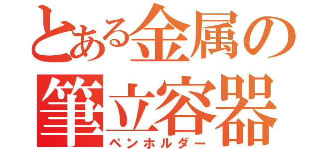 とある金属の筆立容器（ペンホルダー）