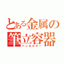 とある金属の筆立容器（ペンホルダー）