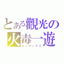 とある觀光の火毒一遊（インデックス）