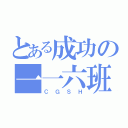 とある成功の一一六班（ＣＧＳＨ）