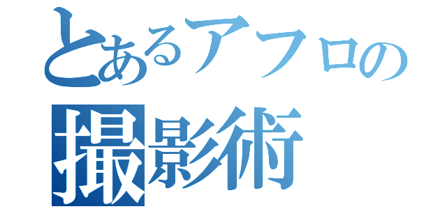 とあるアフロの撮影術（）