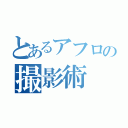 とあるアフロの撮影術（）