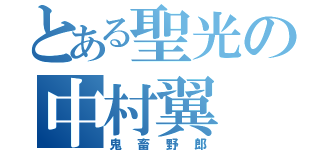 とある聖光の中村翼（鬼畜野郎）