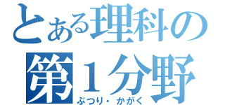 とある理科の第１分野（ぶつり・かがく）