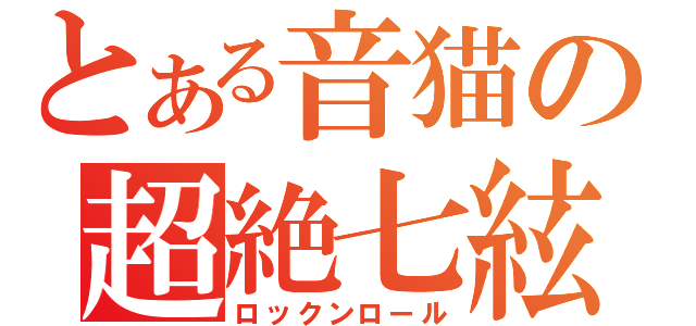 とある音猫の超絶七絃琴（ロックンロール）