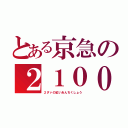 とある京急の２１００形（２ダァの紅いあんちくしょう）