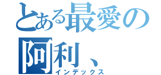 とある最愛の阿利、（インデックス）