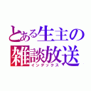 とある生主の雑談放送（インデックス）