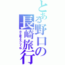 とある野口の長崎旅行（お土産よろしくね）