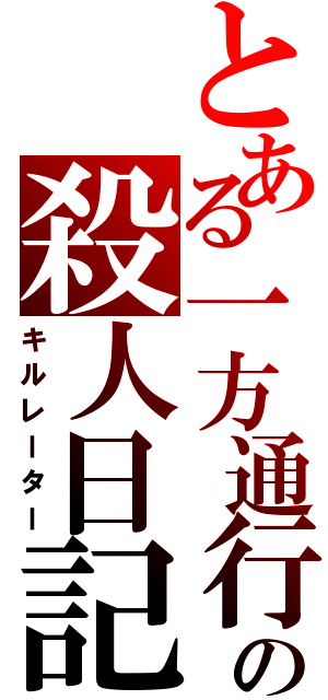 とある一方通行の殺人日記（キルレーター）