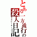 とある一方通行の殺人日記（キルレーター）