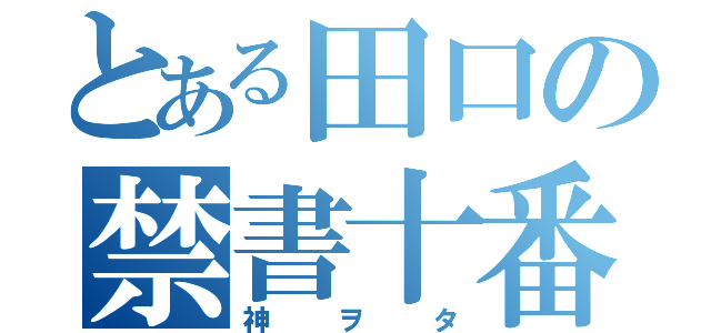 とある田口の禁書十番（神ヲタ）