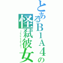 とあるＢ１Ａ４の怪弑彼女Ⅱ（！！ｖｏｉｃｅ　ａｔｔｅｎｔｉｏｎ！！）