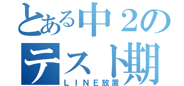 とある中２のテスト期間（ＬＩＮＥ放置）