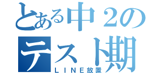 とある中２のテスト期間（ＬＩＮＥ放置）