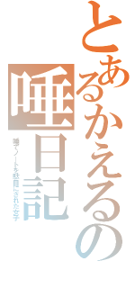 とあるかえるの唾日記（唾でノートを駄目にされた女子）