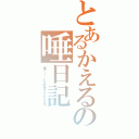 とあるかえるの唾日記（唾でノートを駄目にされた女子）