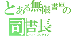 とある無限書庫の司書長（ユーノ・スクライア）