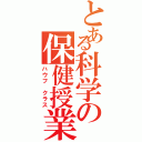 とある科学の保健授業（ハウフ クラス）