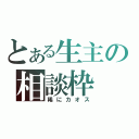 とある生主の相談枠（稀にカオス）